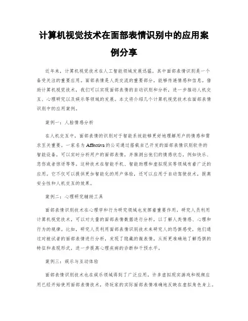 计算机视觉技术在面部表情识别中的应用案例分享