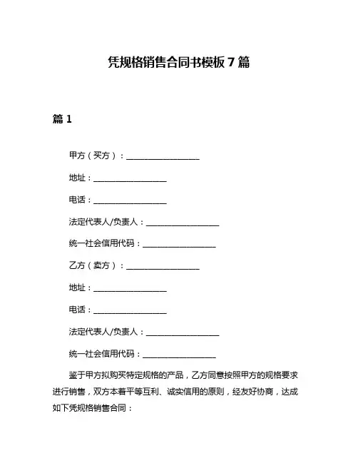 凭规格销售合同书模板7篇