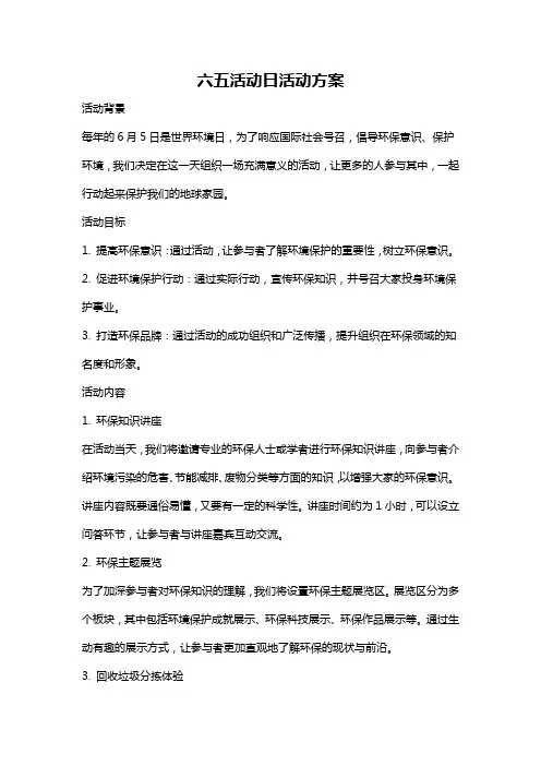 六五活动日活动方案