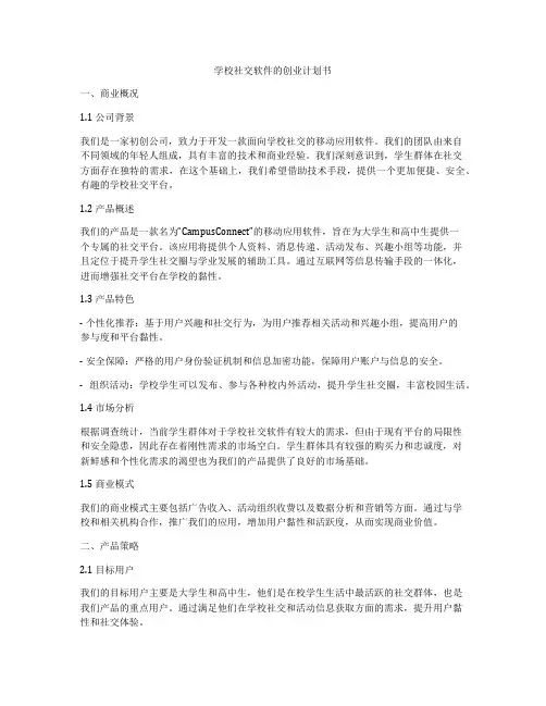 学校社交软件的创业计划书