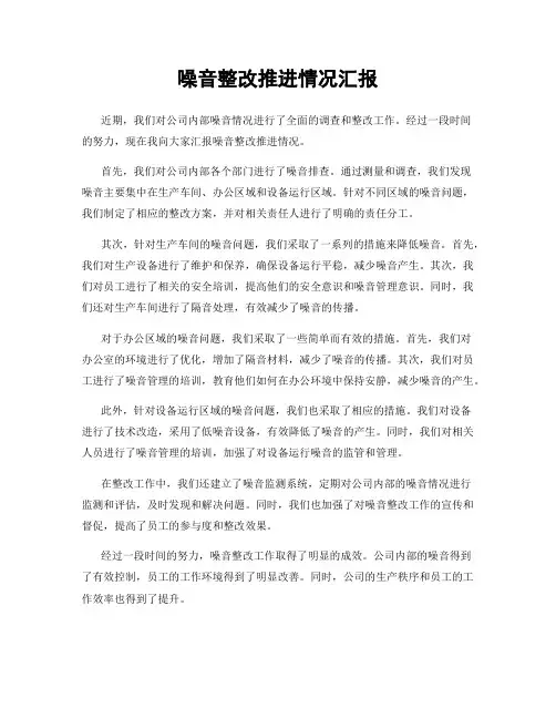 噪音整改推进情况汇报