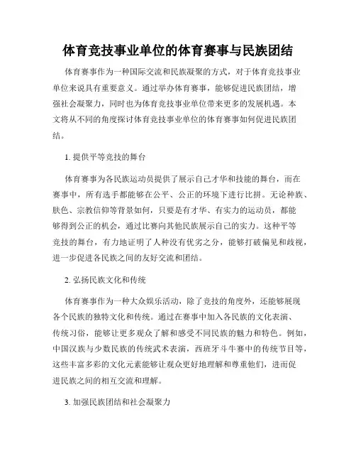 体育竞技事业单位的体育赛事与民族团结