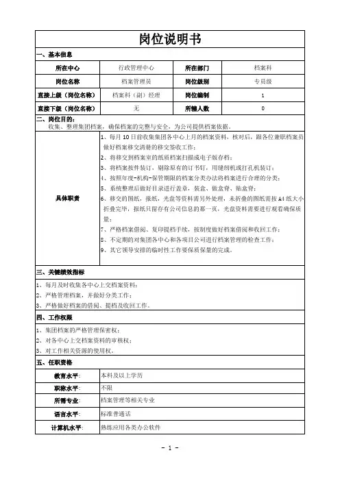 档案管理员岗位说明书