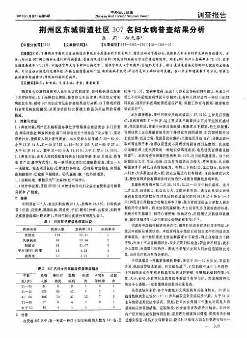 荆州区东城街道社区307名妇女病普查结果分析