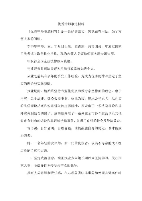 优秀律师事迹材料