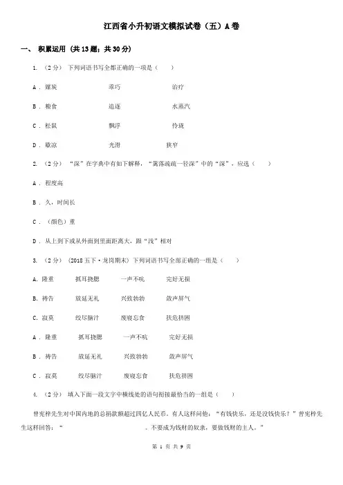 江西省小升初语文模拟试卷(五)A卷