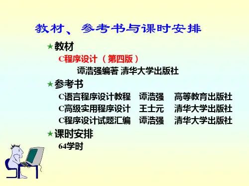 C语言程序设计(第四版) 谭浩强 课件 PPT 完整版