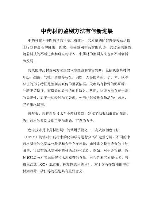 中药材的鉴别方法有何新进展