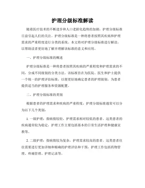 护理分级标准解读