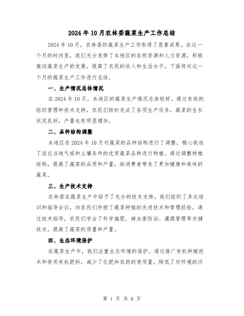 2024年10月农林委蔬菜生产工作总结(二篇)