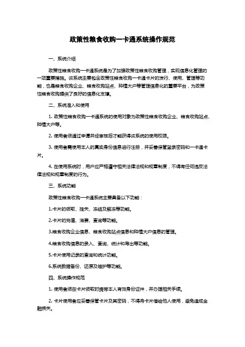 政策性粮食收购一卡通系统操作规范