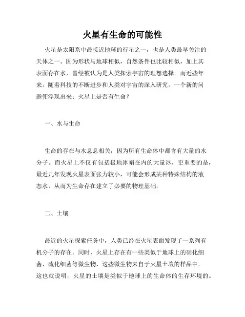 火星有生命的可能性