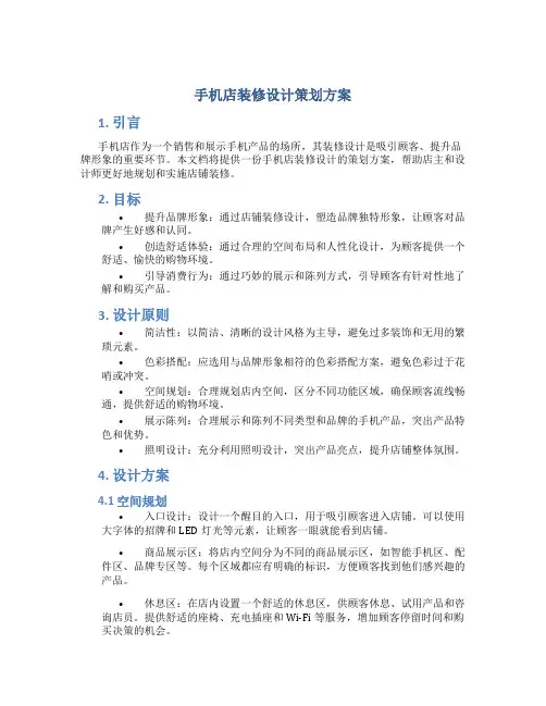 手机店装修设计策划方案