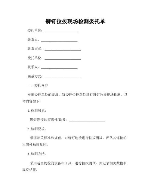 铆钉拉拔现场检测委托单