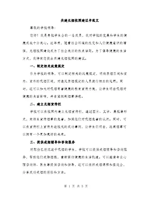 共建无烟校园建议书范文（二篇）