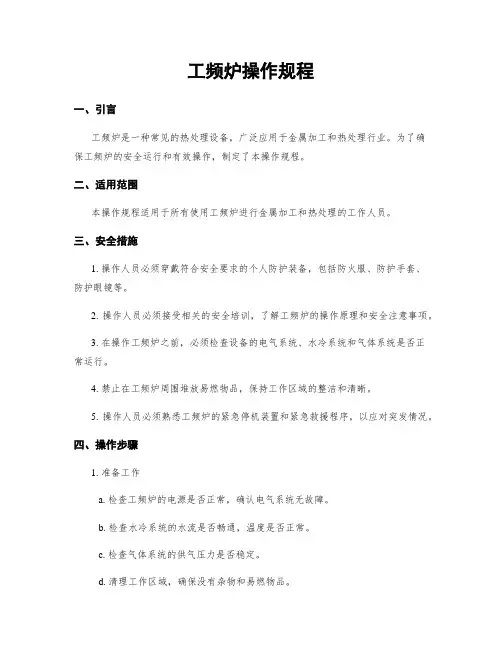 工频炉操作规程