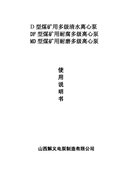 D、DF、MD矿用多级离心泵说明书