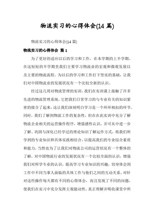 物流实习的心得体会(14篇)