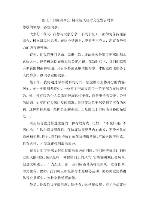 组工干部廉洁奉公 树立新风研讨交流发言材料