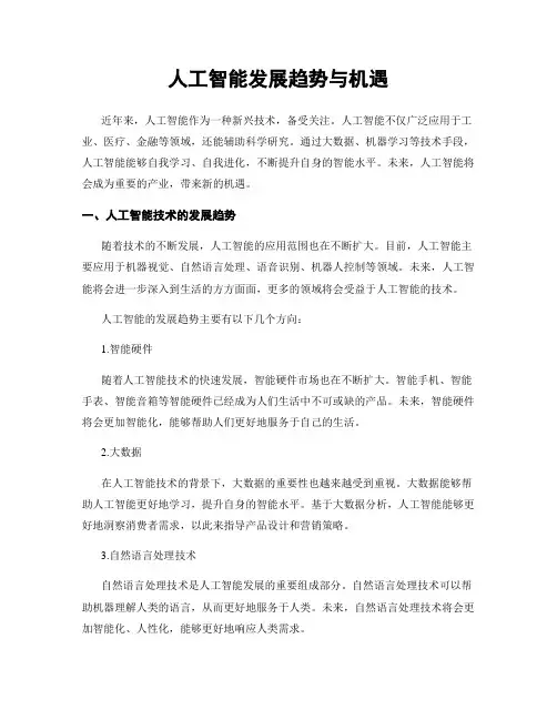 人工智能发展趋势与机遇