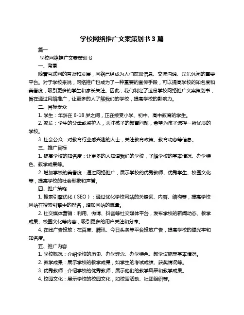 学校网络推广文案策划书3篇