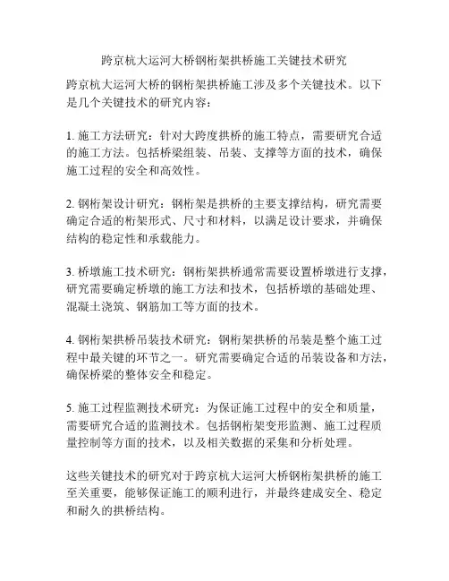 跨京杭大运河大桥钢桁架拱桥施工关键技术研究