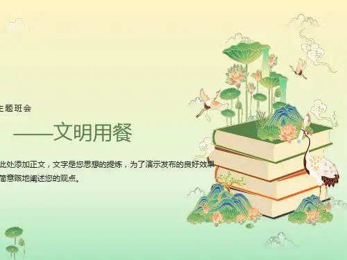 学校文明就餐主题班会PPT课件