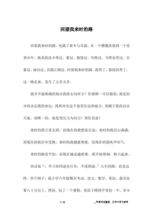 回望我来时的路_初中作文