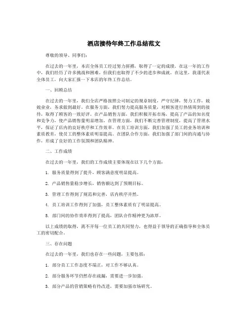 洒店接待年终工作总结范文