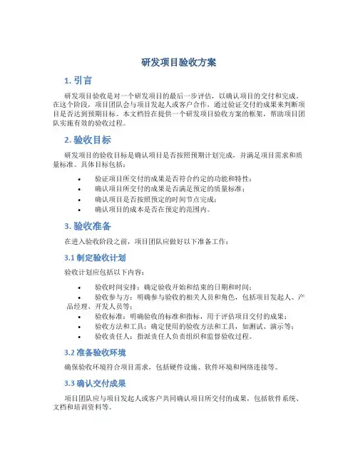 研发项目验收方案
