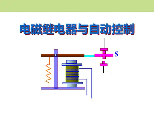 粤沪版九年级物理下册 (电磁继电器与自动控制)电磁铁与自动控制新课件