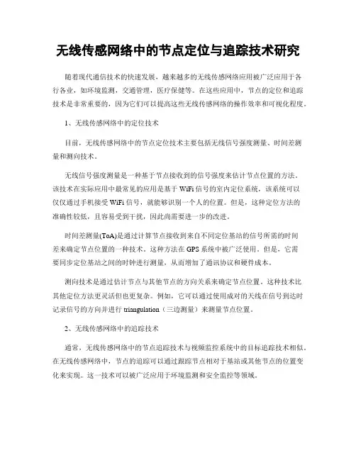 无线传感网络中的节点定位与追踪技术研究