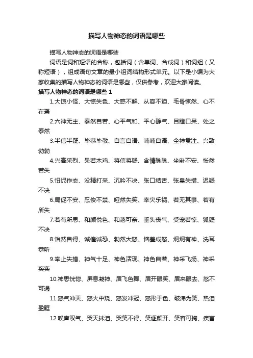 描写人物神态的词语是哪些