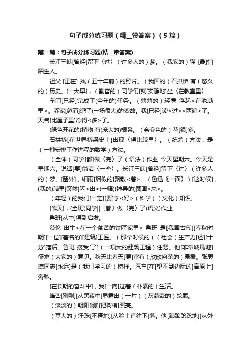 句子成分练习题（精__带答案）（5篇）