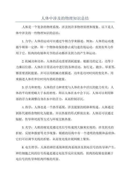 人体中涉及的物理知识总结