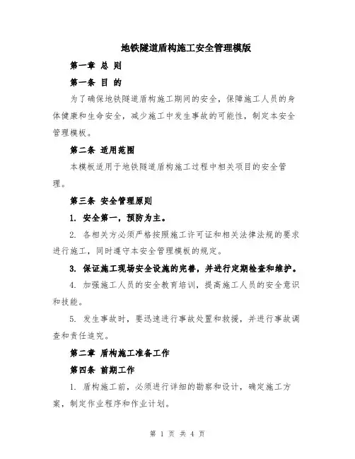 地铁隧道盾构施工安全管理模版