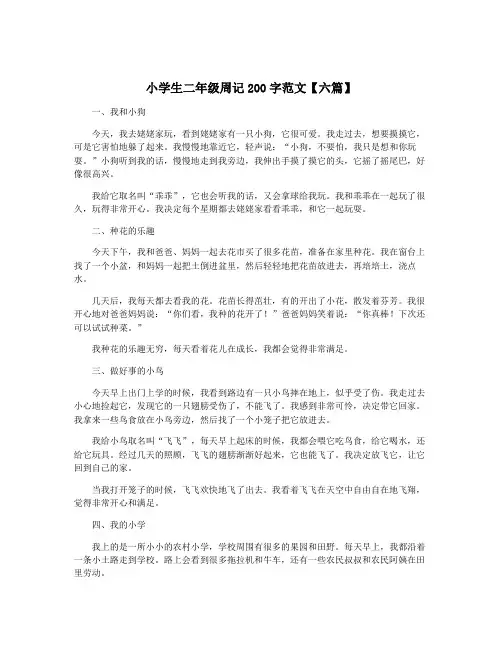 小学生二年级周记200字范文【六篇】