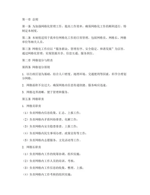网格化工作日常管理制度