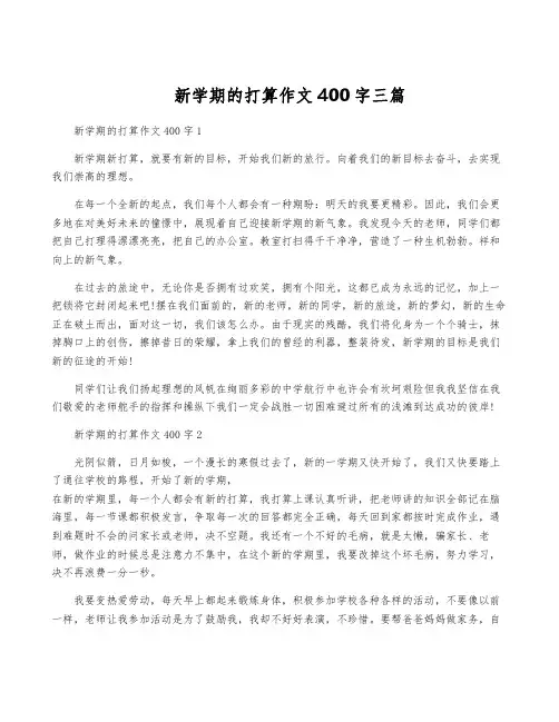 新学期的打算作文400字三篇
