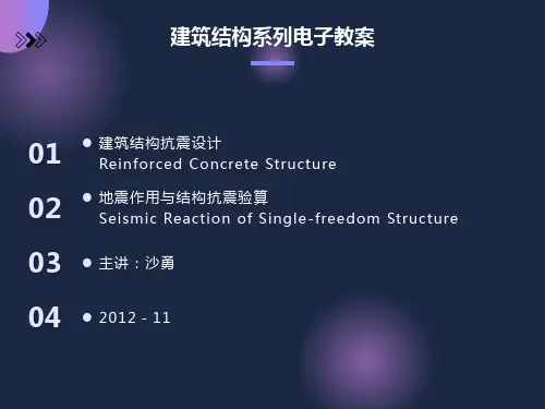 自由度体系结构的地震反应