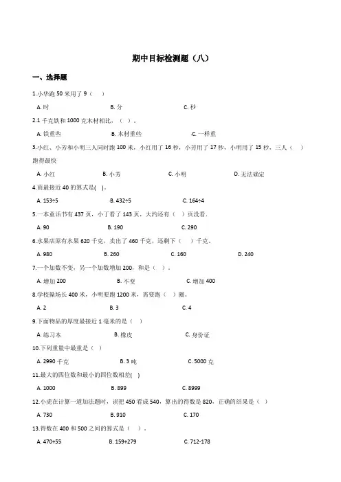 三年级上册数学试题-- 期中目标检测题(八) 人教新课标(2014秋)含答案