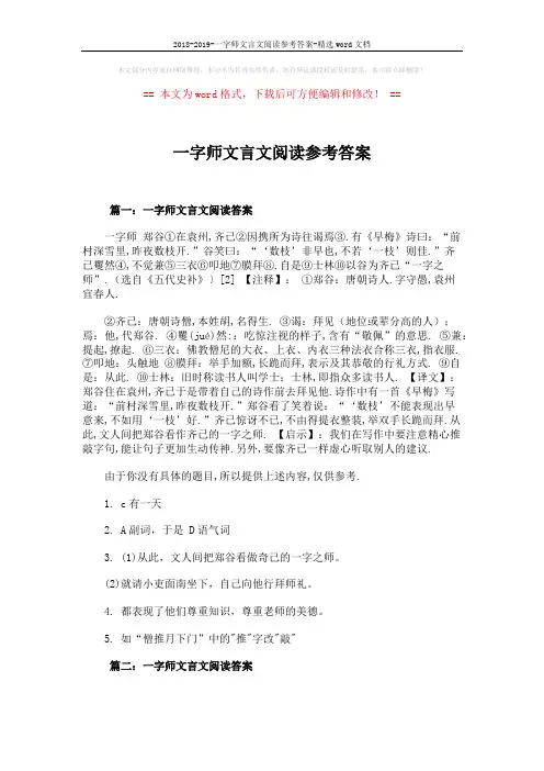 2018-2019-一字师文言文阅读参考答案-精选word文档 (6页)