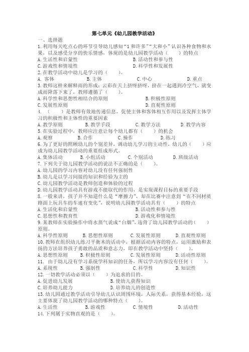 幼儿教育学7-12章练习题