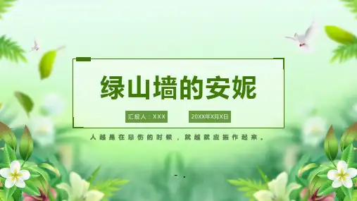 《绿山墙的安妮》读书分享PPT班会课件