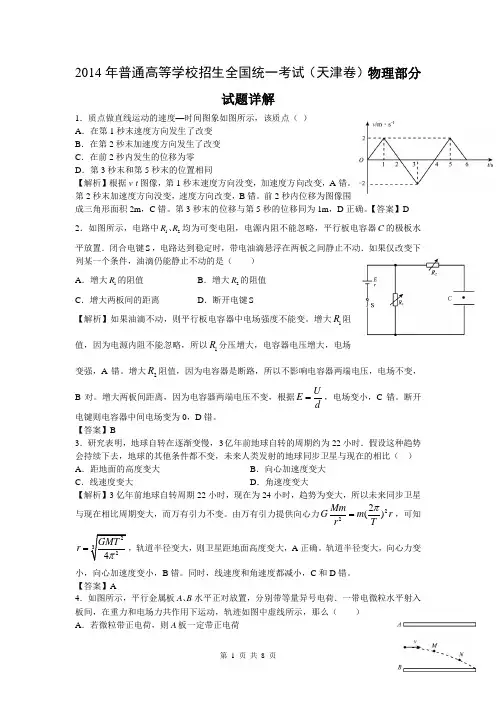 2014年高考真题——理综物理(天津卷)解析版 Word版含解析