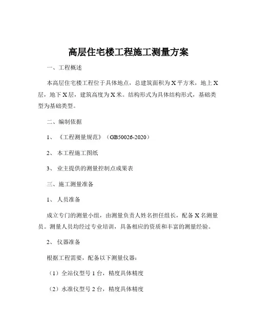 高层住宅楼工程施工测量方案