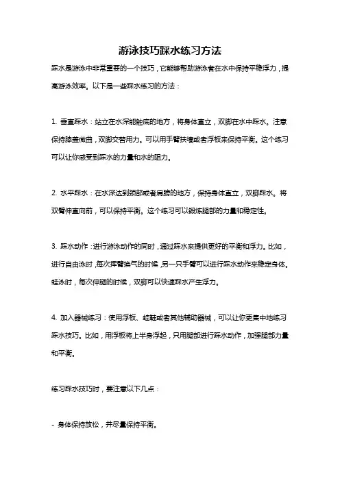 游泳技巧踩水练习方法