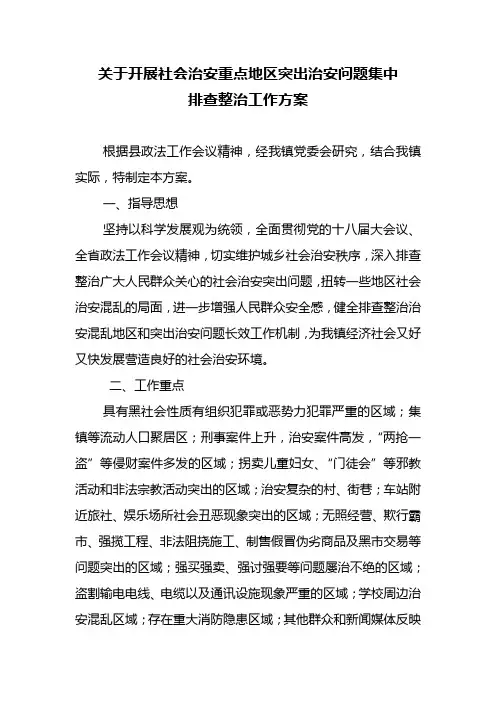 关于开展社会治安重点地区突出治安问题集中排查整治工作方案