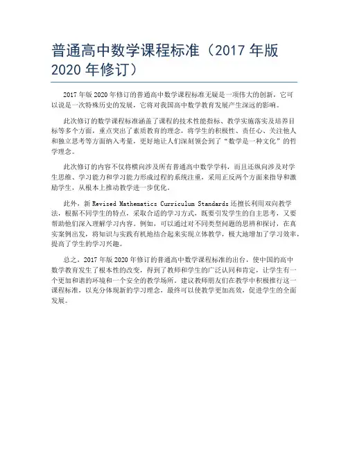 普通高中数学课程标准(2017年版2020年修订)