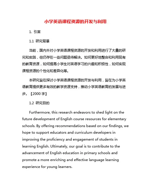 小学英语课程资源的开发与利用